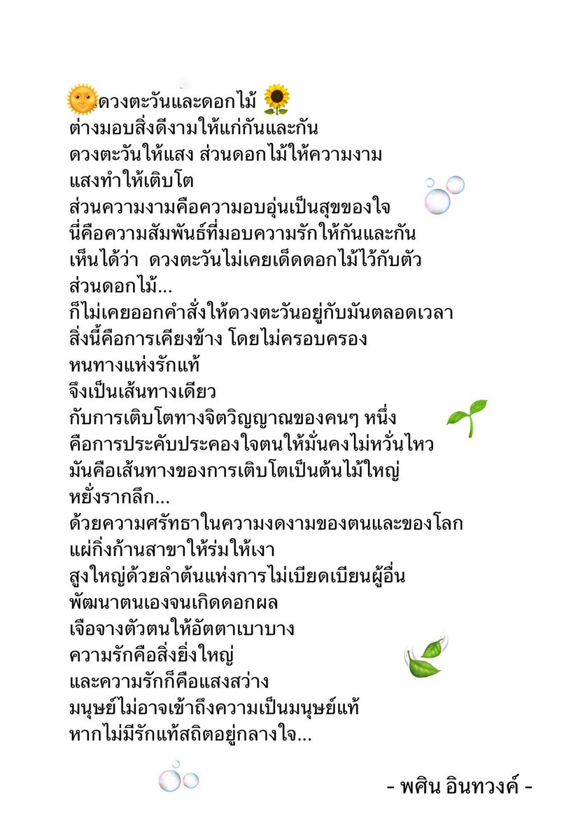 Neew_Nang's tweet image. ☀️✨ดวงตะวันไม่เคยเด็ดดอกไม้ไว้กับตัว ส่วนดอกไม้...ก็ไม่เคยออกคำสั่งให้ดวงตะวันอยู่กับมันตลอดเวลา
สิ่งนี้คือการเคียงข้าง โดยไม่ครอบครอง...หนทางแห่งรักแท้ 🌻🍃

#BackToTheBasic