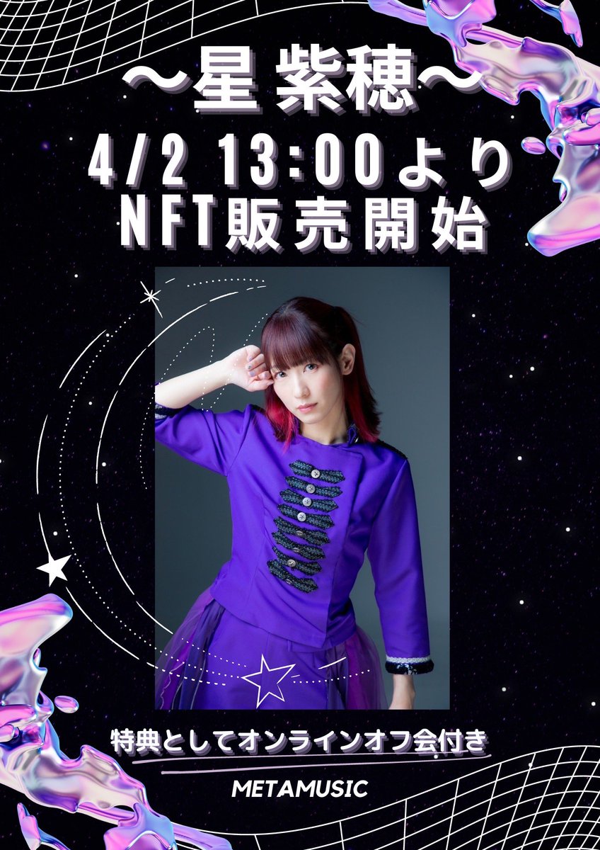 【販売開始】

星紫穂
初めてのNFT写真⭐️

特典として、
オンラインオフ会が付きます！

こちらから購入できます！
nft.hexanft.com/users/tZZtWP6d…

質問はMETAMUSIC(<a href="/metamusic365/">MetaMusic【公式】</a> )さんまでお願いします！