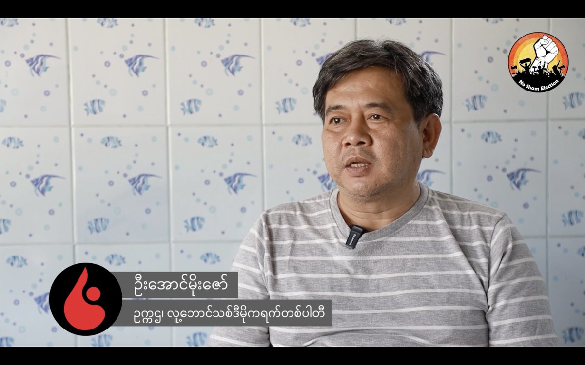 theSparkBurmese's tweet photo. "ဒီလိုပါတီမျိုးတွေ ဖျက်သိမ်းခံရတာကတော့ ဒီလိုပါတီမျိုးတွေကို သိဒ္ဓိတင်ပေးတာဖြစ်တယ်၊ သိက္ခာထပ်ပေးတာဖြစ်တယ်" ဦးအောင်မိုးဇော်
ဧပြီလ၊ ၂ရက်၊ ၂၀၂၃ခုနှစ်။

Facebook Link >>> https://t.co/2qzJlTnLUH
YouTube Link >>> https://t.co/VMksLblw0z
#SIF #ASECC #DPNS https://t.co/Ob6102iXaW