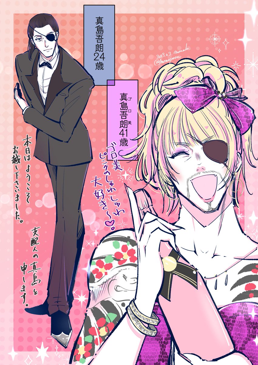 龍が如く絵】真島吾朗支配人24歳と、真島吾朗（ゴロ美）41歳