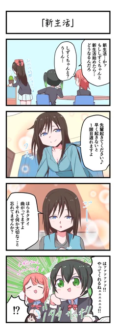 虹ヶ咲4コママンガ「新生活」
#lovelive 