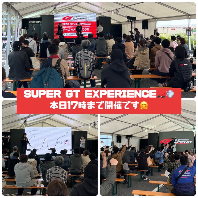 ＜イベント速報✨＞SUPER GT EXPERIENCE🏎開催時間:10:00～17:002日目最終日も多くのSUPER