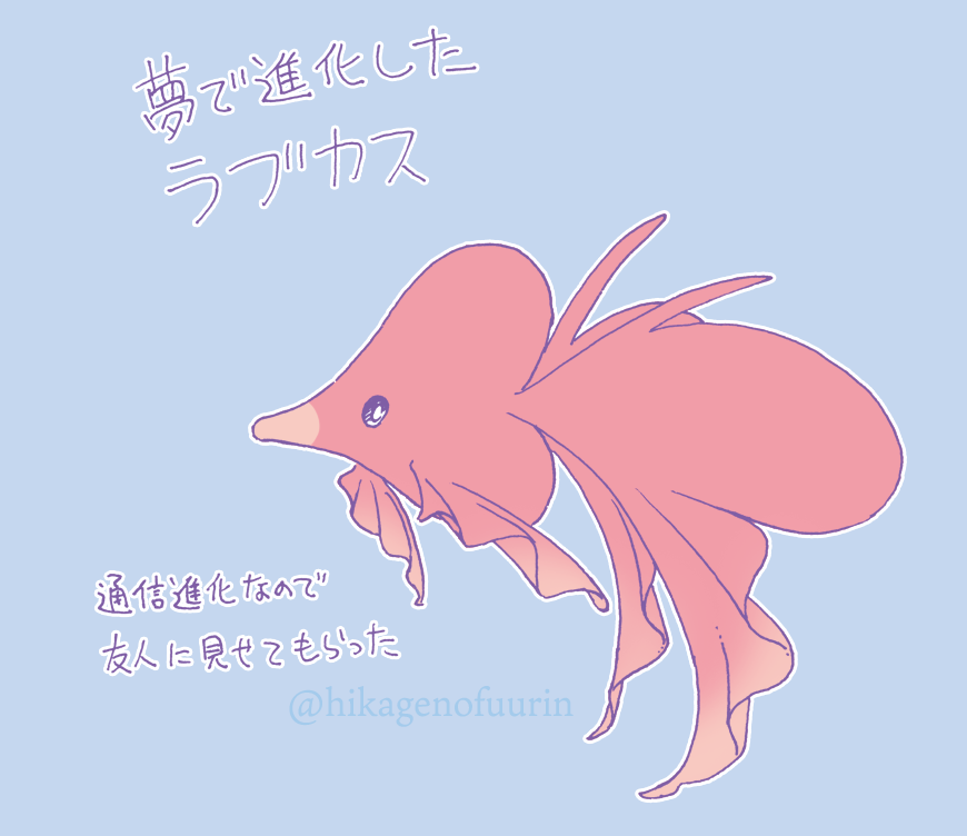 ラブカスが進化する夢を見ました。 