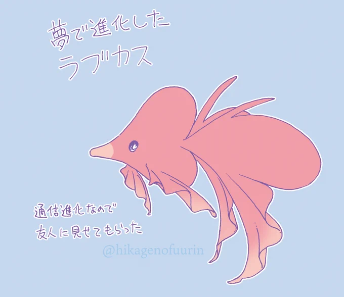 ラブカスが進化する夢を見ました。 