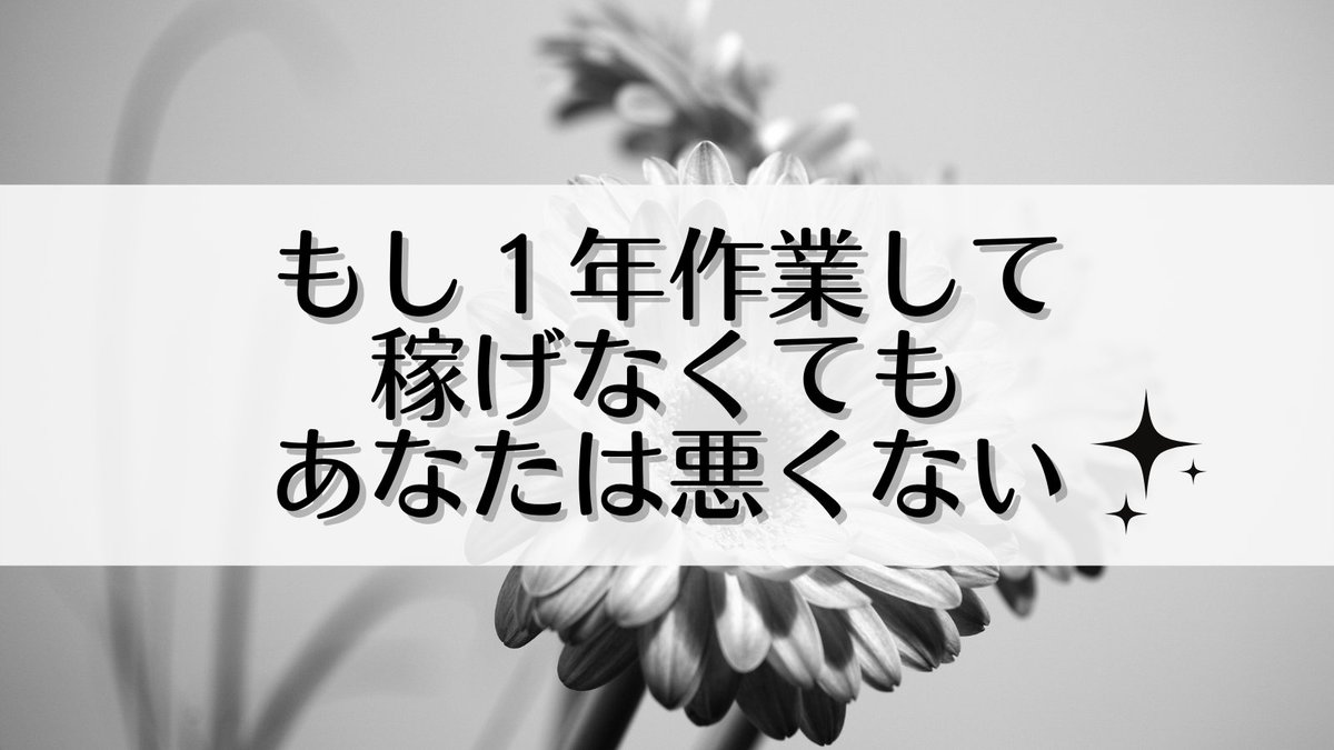 【１年作業して稼げなくても、あなたは悪くない】僕の周りにはネット副業に挑戦して１年以上経つのに収入が増えてない人が100人以上います。でも、その人たちは悪くないと思います。いろんなビジネスモデルがあり向き不向きがあり「教材、塾」の優劣もあるので自分に合った方法を見つけるのが大事です