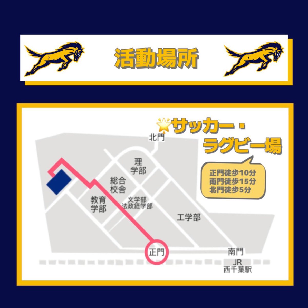 私たち千葉大男子ラクロス部は千葉大学西千葉キャンパスのサッカー・ラグビー場で活動しています‼️

正門から徒歩約10分
南門から徒歩約15分
北門から徒歩約5分となっています😊

グラウンドでお待ちしています‼️

 #春から千葉大
 #千葉大新歓23