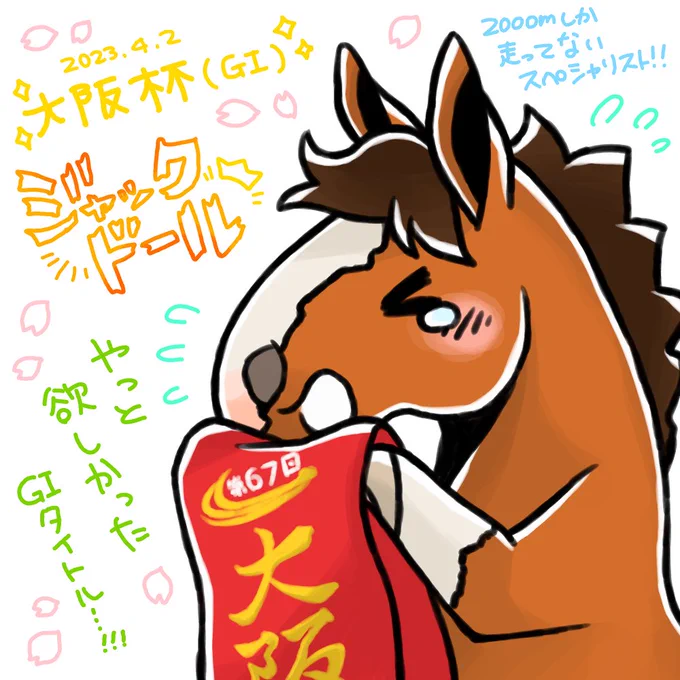 大阪杯でついに花開くジャックドール、欲しかったGⅠの栄冠はレースレコードと共に…おめでとう! 