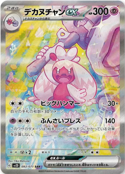 クレイバースト収録】 デカヌチャンex SAR イラスト:松野千歌