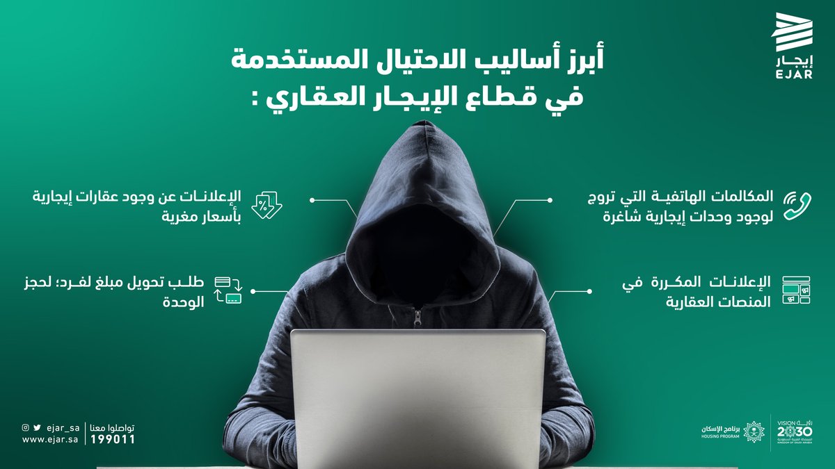 ejar_sa's tweet photo. وعيك بالأساليب المستخدمة في عمليات الاحتيال في قطاع الإيجار العقاري، يجنبك مخاطر الوقوع فيها
#إيجار https://t.co/8212qoyoyM