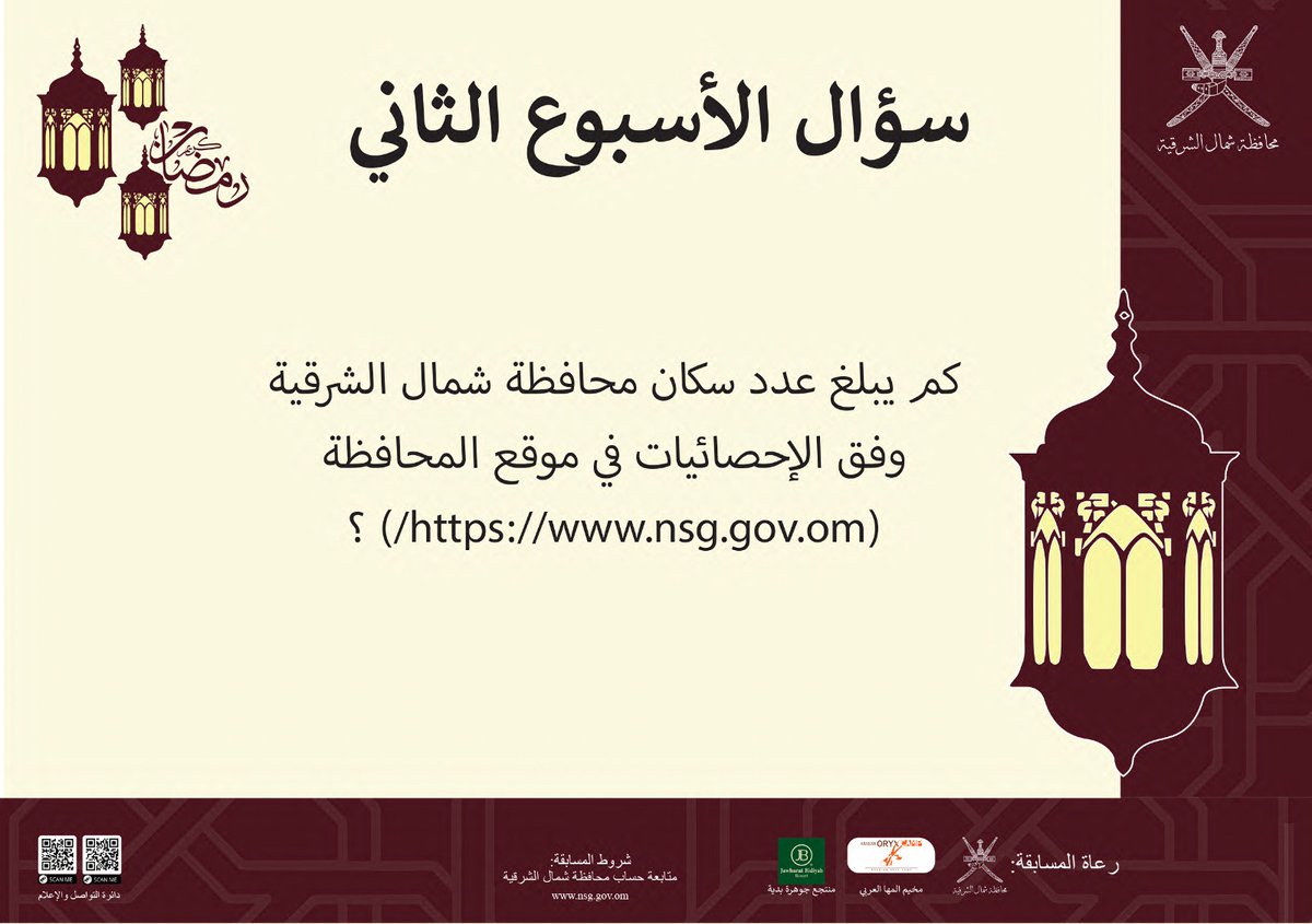 بلدية شمال الشرقية (@northshrmrmwr) on Twitter photo السؤال الثاني لمسابقة #رمضاننا_أجمل
س: كم يبلغ عدد سكان #محافظة_شمال_الشرقية وفق إحصائيات موقع المحافظة nsg.gov.om ؟
ضع الإجابة اسفل المنشور⬇
تطبق الشروط :
*متابعة الحساب المنظم <a href="/SN_Governor/">محافظة شمال الشرقية</a>
*الإجابة الصحيحة أسفل المنشور
*إعادة تغريد
*إعجاب السؤال الثاني لمسابقة #رمضاننا_أجمل
س: كم يبلغ عدد سكان #محافظة_شمال_الشرقية وفق إحصائيات موقع المحافظة nsg.gov.om ؟
ضع الإجابة اسفل المنشور⬇
تطبق الشروط :
*متابعة الحساب المنظم <a href="/SN_Governor/">محافظة شمال الشرقية</a>
*الإجابة الصحيحة أسفل المنشور
*إعادة تغريد
*إعجاب