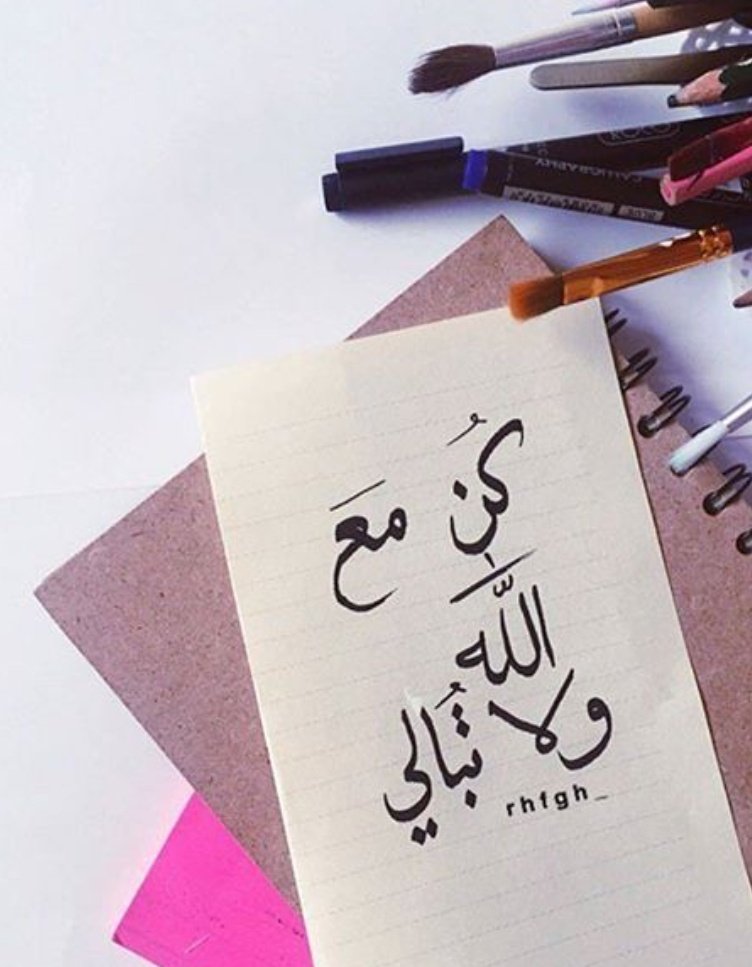 " أن تكون مع الله وبالله هنا تمتدد جذور الأمان وسبل السلام ومواطن السكينة .."
                         #همس منى