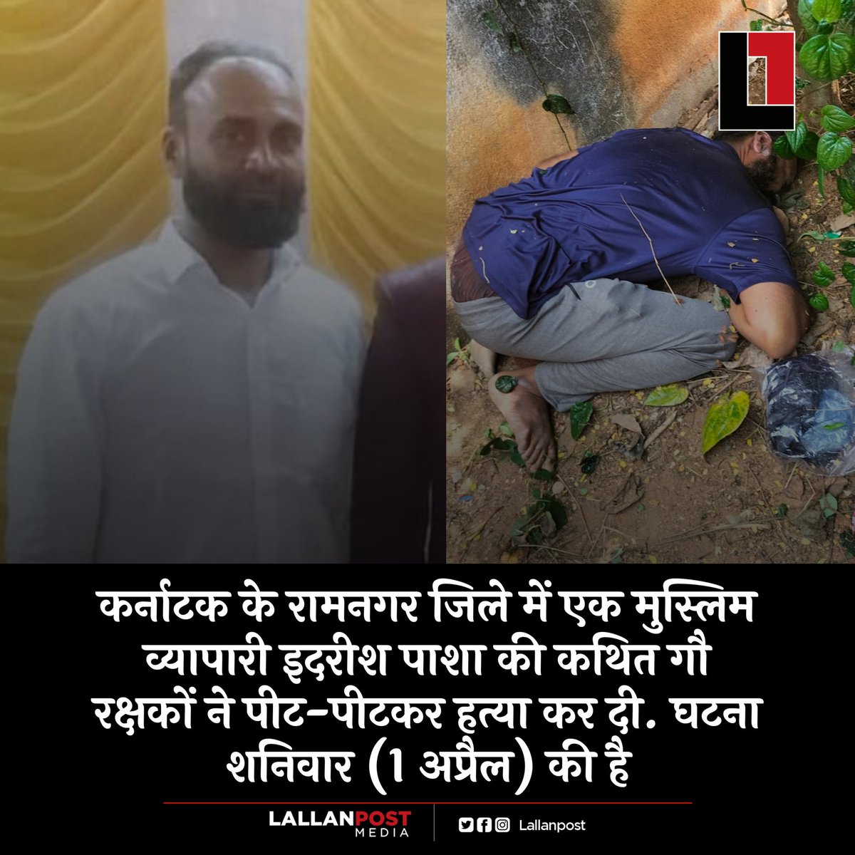 thepressmark's tweet photo. कर्नाटक के रामनगर जिले में एक मुस्लिम व्यापारी की कथित गौ रक्षकों ने पीट-पीटकर हत्या कर दी. घटना शनिवार (1 अप्रैल) की है

मृतक की पहचान इदरीश पाशा के रूप में हुई है. मामले में पुलिस ने इदरीश के परिजनों की तहरीर पर मुख्��� संदिग्ध पुनीत केरेहल्ली समेत अन्य के खिलाफ मुकदमा दर्ज कर जांच शुरू कर दी है.