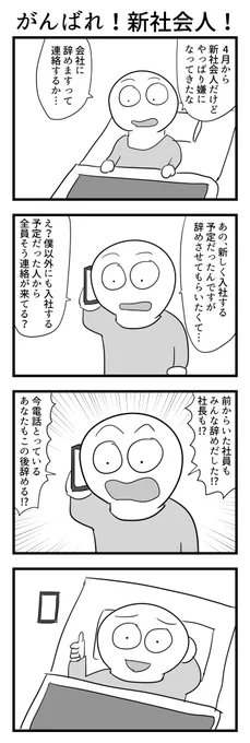4コマ「がんばれ!新社会人!」 
