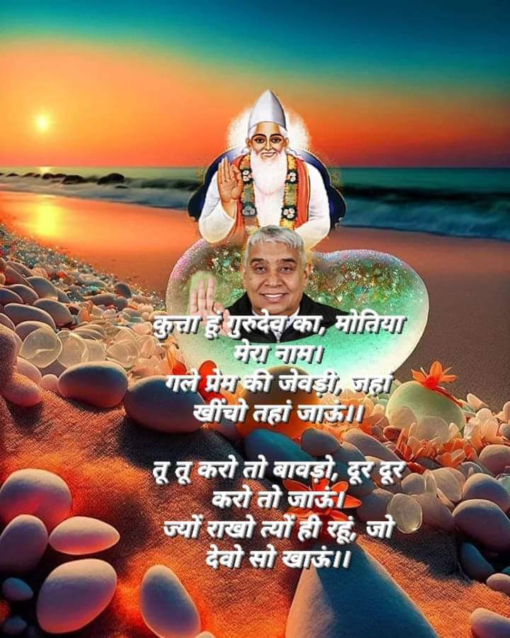 sawant_nalini's tweet photo. कुत्ता हूं गुरुदेव का, मोतिया मेरा नाम।🌹🙇🙇🌹
गले प्रेम की जेवड़ी, जहां खींचो तहां जाऊं।।
🌲🌹🌺🌹🌲
तू तू करो तो बावड़ो, दूर दूर करो तो जाऊं।
ज्यों राखो त्यों ही रहूं, जो देवो सो खाऊं।।
#SantRampalJiMaharaj #जीवनशिक्षा #SaintRampalJi #facbookpost https://t.co/yot2yDXguM