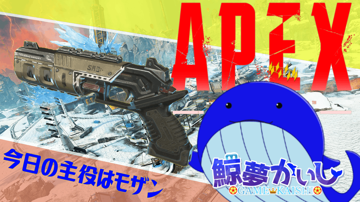 gamekaishivt's tweet photo. 配信かいし～🐋💤
21時頃まで配信！！
APEXするで～👍
『モザンの日』エイプリルフールいべんと楽しもう！！鯨夢かいし🐋💤【APEX LEGENDS】 https://t.co/HJe0uxaX13 @YouTubeより 
#Apexlegends 
#鯨夢start 
#FtrA https://t.co/DxXtpdXZCE