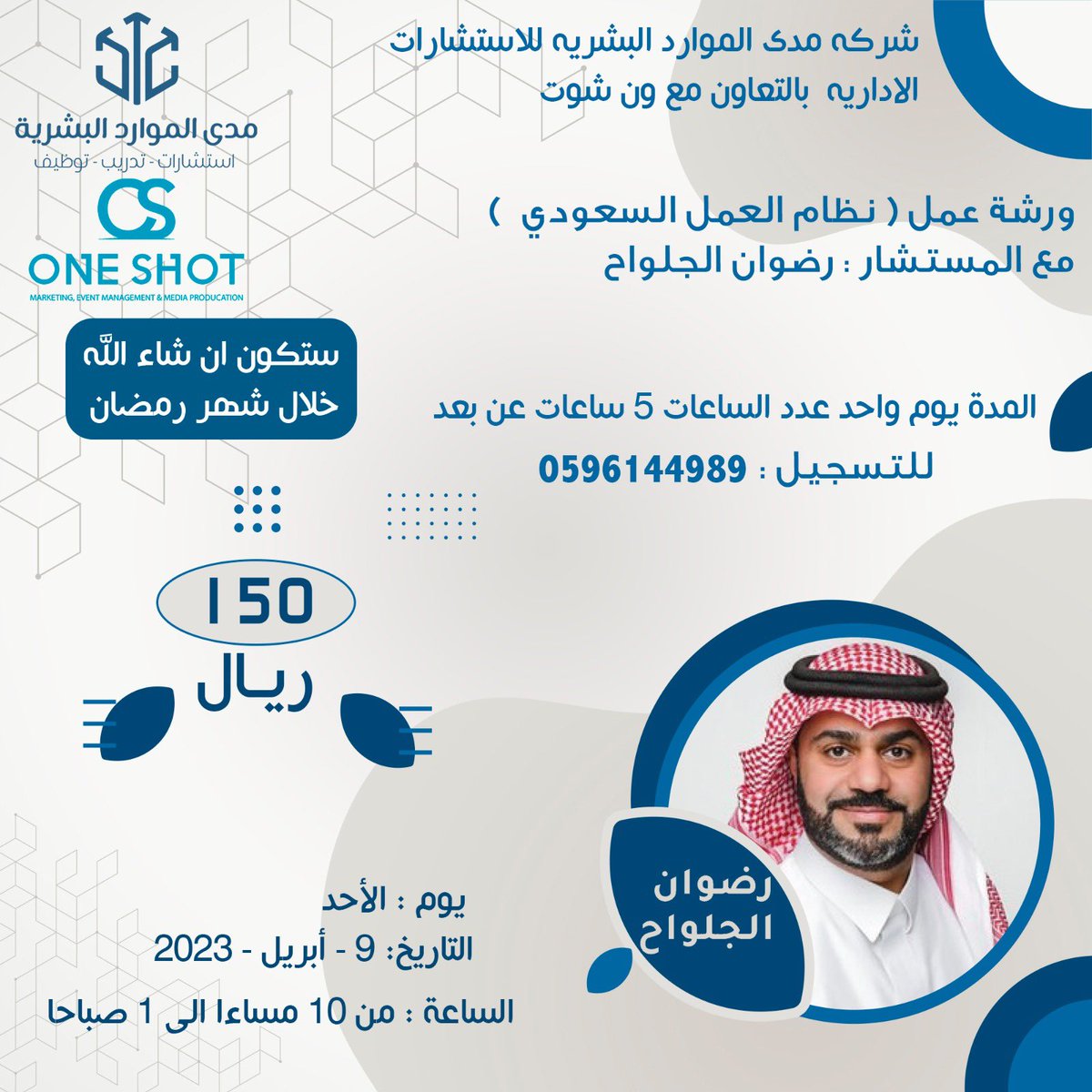 MADAHR_'s tweet photo. اعرف حقوقك و واجباتك في #ورشة_عمل (نظام العمل السعودي) 💡مع المستشار @redwan811 وبالتعاون مع @1shot_sa . https://t.co/Yr1AZPUP1s
