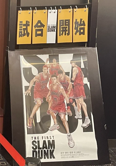 スラムダンク応援上映楽し過ぎました 