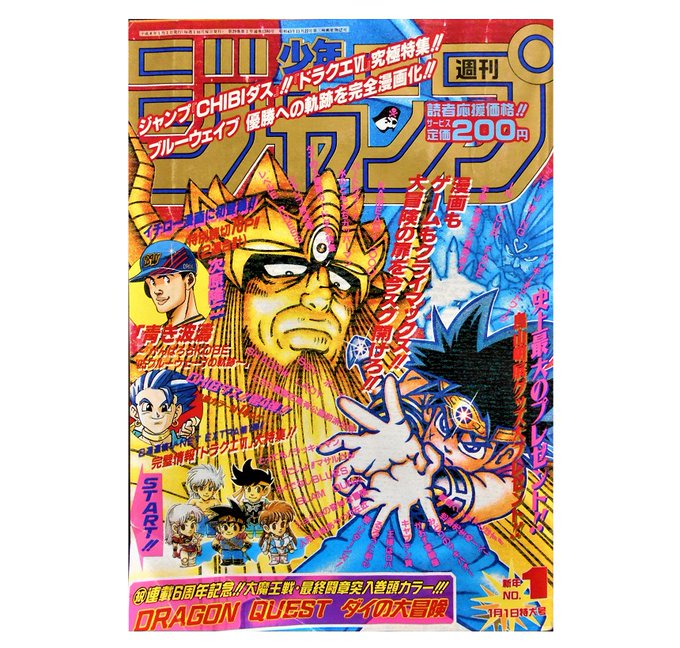 実家の物置から発見された｛#少年ジャンプ｝㉜1996年1号 表紙は「#ダイの大冒険」「#るろうに剣心」はVS刀狩の張「#