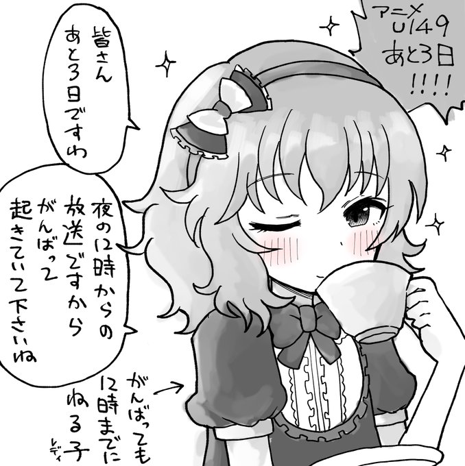 U149アニメ開始まであと3日です!!!!