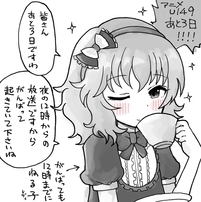 U149アニメ開始まであと3日です!!!!