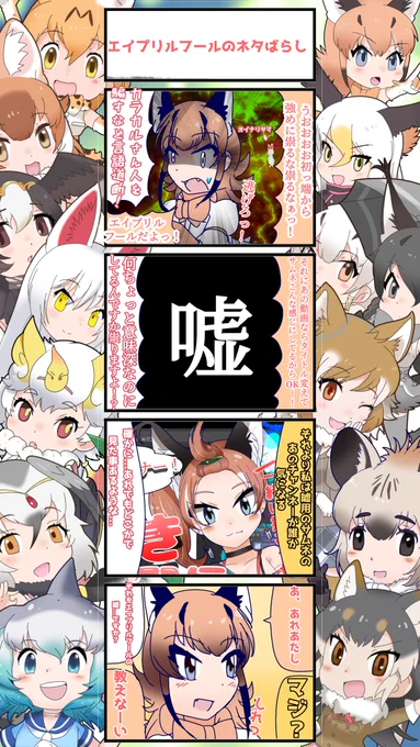 1134話目 【エイプリルフールのネタばらし】
エイプリルフール過ぎて残して誤解されたらヤだからツイートは消したけどYouTubeの方には企画残してます。
#けものフレンズ 
#日記四コマ 