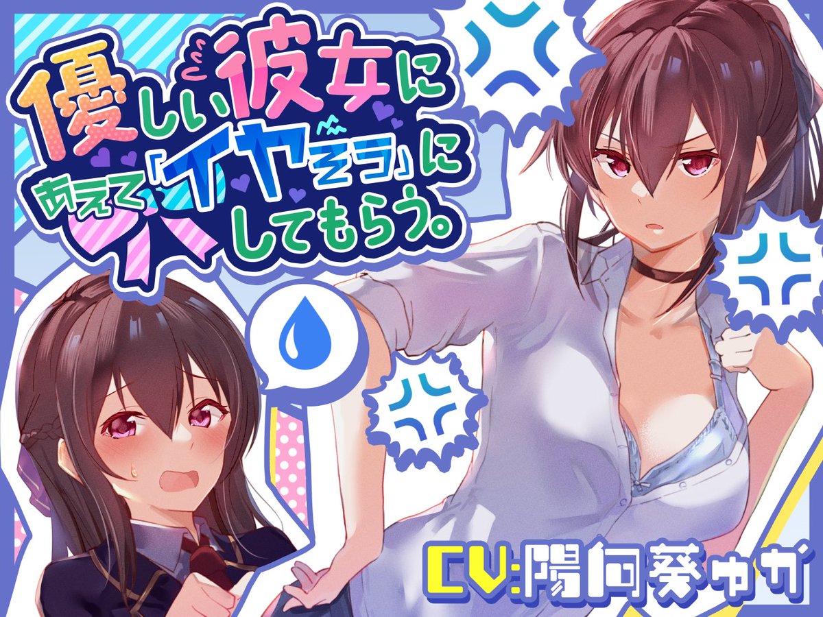 優しい彼女にあえてイヤそうにしてもらう欲望全開の成人向け音声、1000本突破しておりました!当サークル二度目!😭
わがままマゾ、やわらかマゾ向けでありたいという思いを一心に表現した作品です、こちらも陽向葵ゅかさんなので超火力ボイスで脳を溶かせます、ぜひぜひ!
https://t.co/hRxwepNdeU