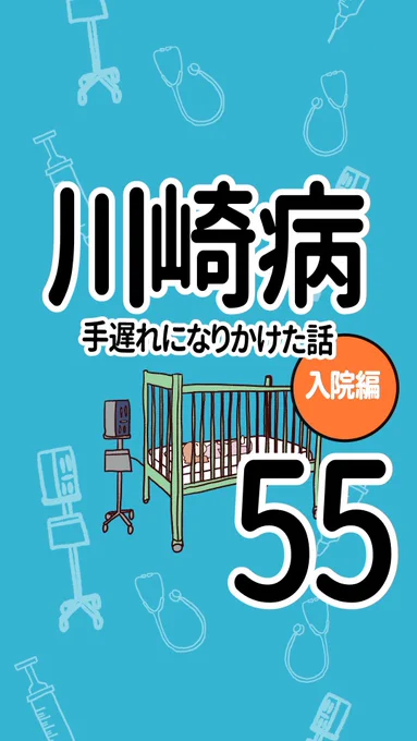 川崎病 手遅れになりかけた話【55】(1/3)#4歳以下の乳幼児に多い病気#エッセイ漫画 