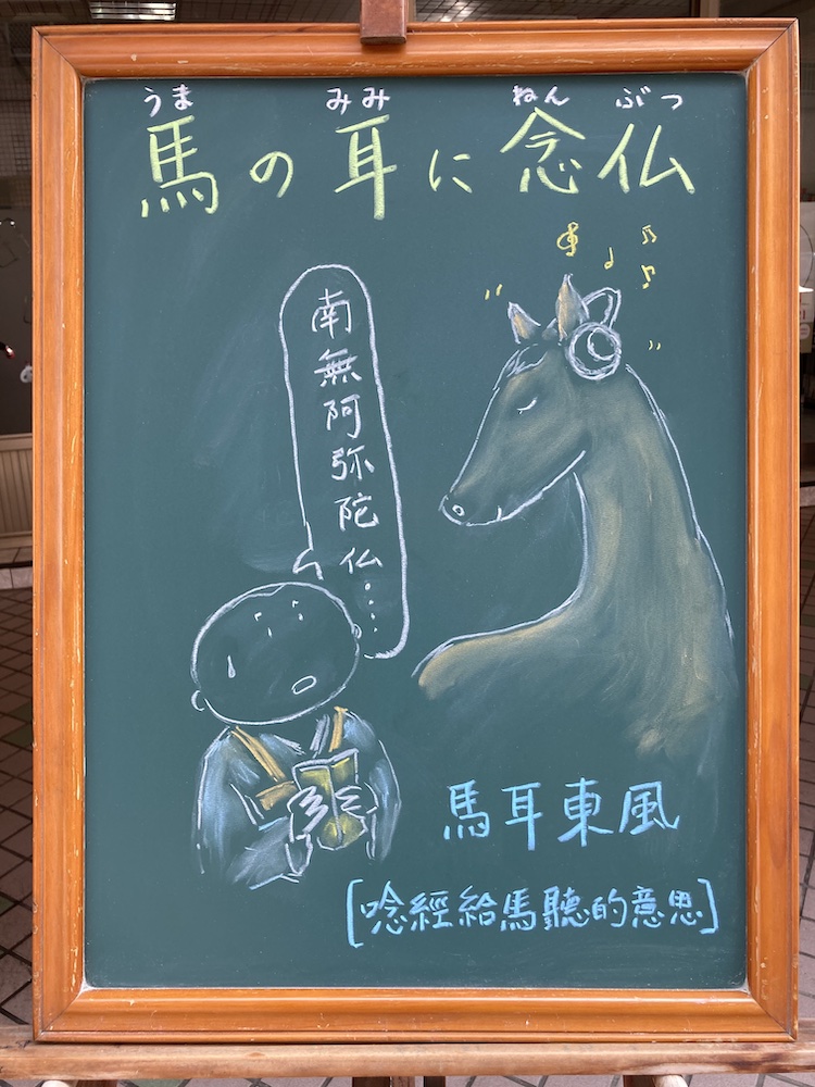 犬山俊之 в X: „ことわざ 【馬の耳に念仏(うまのみみにねんぶつ