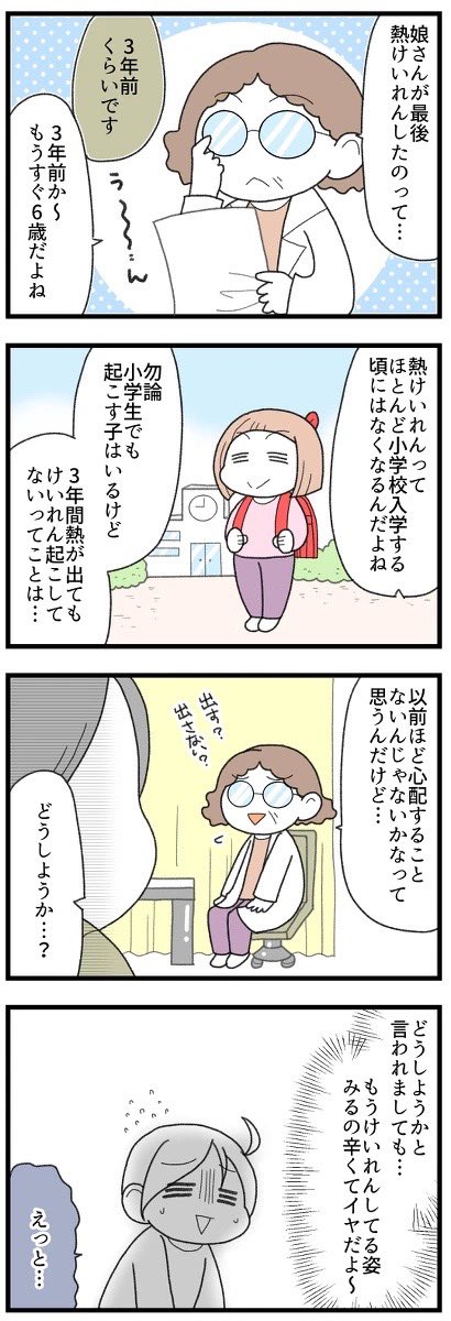 娘の熱性けいれん、その後②完 