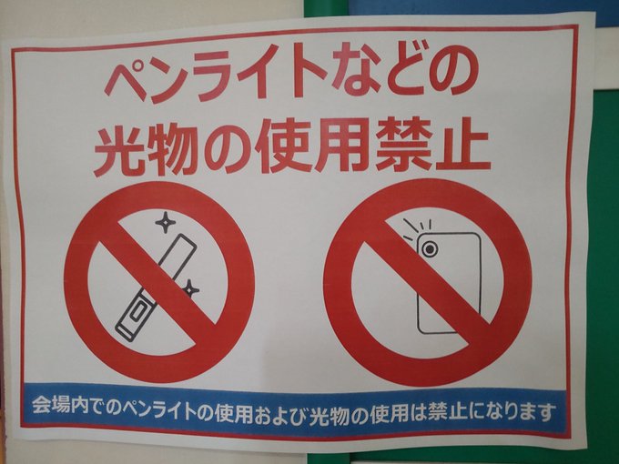 相変わらずスマホライト多い上に、今日はペンライト振ってる人までいましたペンライトやスマホライトなどの光り物は“公式で禁止