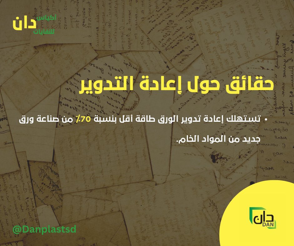 DanplastSd's tweet photo. تستهلك اعادة تدوير الورق طاقة اقل بنسبة ٧٠٪ من صناعة ورق جديد من المواد الخام 

#لبيئة_نستحقها https://t.co/M4tzsgyxPu