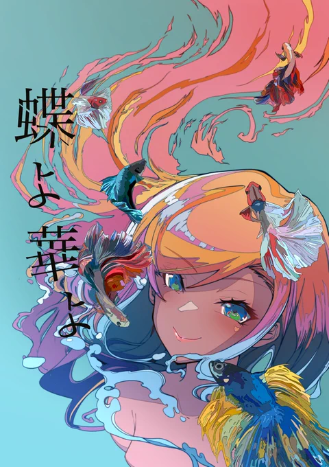【告知】 5/5 みんトラ14は合同誌2冊で参加します!!  『蝶よ華よ(萬場盟華)』 『B2a(うわきつ合同/サーバー合同一般枠)』  楽しみにお待ちください!!!! 