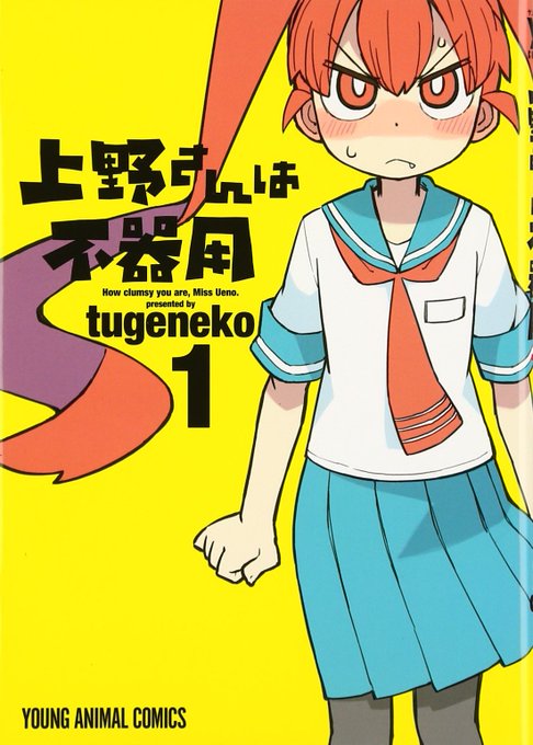  ぱっと思いついたのは「上野さんは不器用」ですね…。 