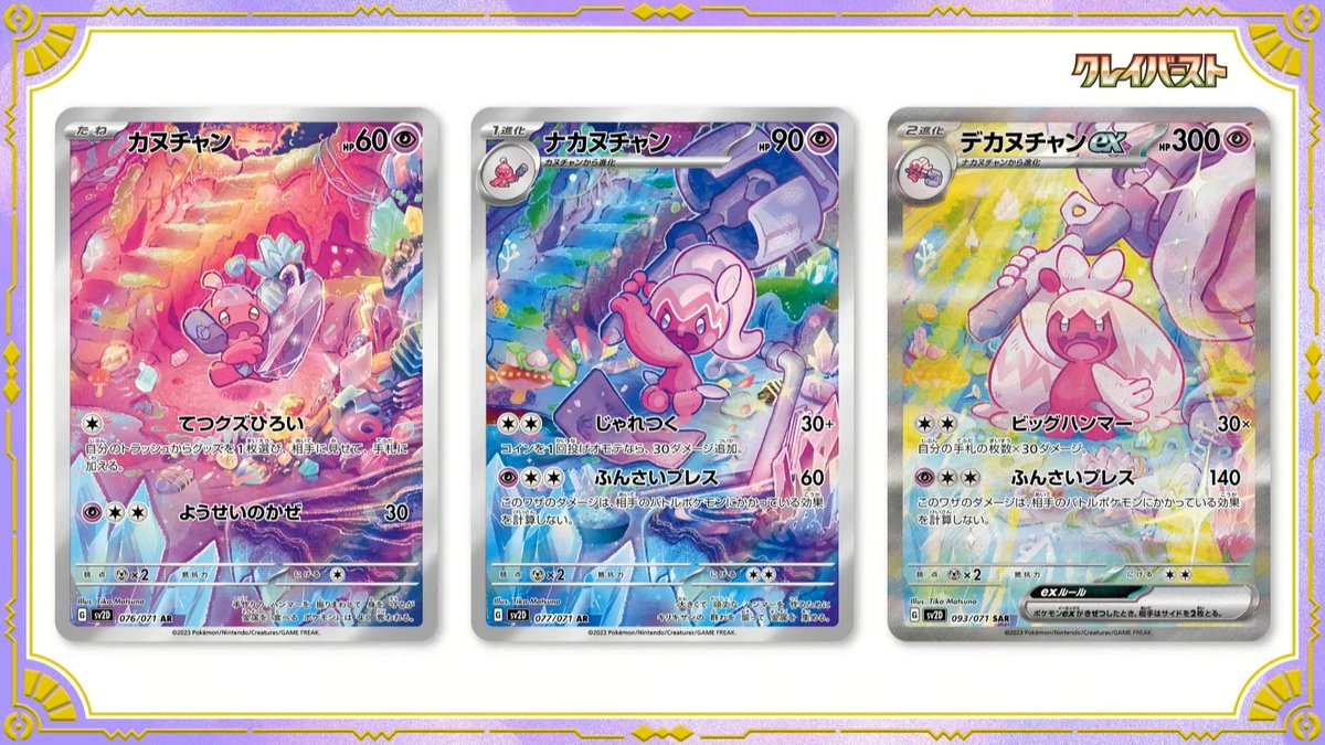 新カード公開】 クレイバースト収録 ✓カヌチャン AR ✓ナカヌチャン