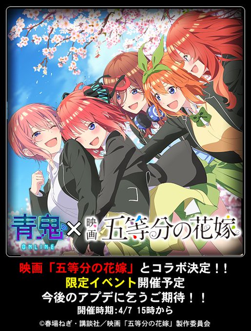 #青鬼 × 五等分の花嫁🎉限定コラボイベント開催決定🎉なんと「 #五等分の花嫁 」のキャラクターが青鬼オンラインにやって