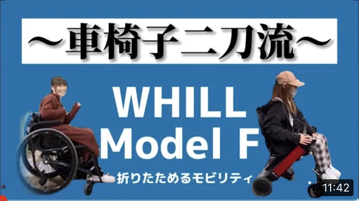withpain_mio's tweet photo. #WHILL #modelF 試乗はこちら
https://t.co/9vph3EEIjy
C2と比べ軽いためやや不安定感が出ますが、折りたためるのが本当にすごいと思います。車載用のDIYが必要なので、参考としてご覧ください。
#骨肉腫 #がんサバイバー #線維筋痛症 #慢性疲労症候群 #多発性硬化症 #コロナ後遺症 #自己免疫疾患 https://t.co/C0iDEZA72l