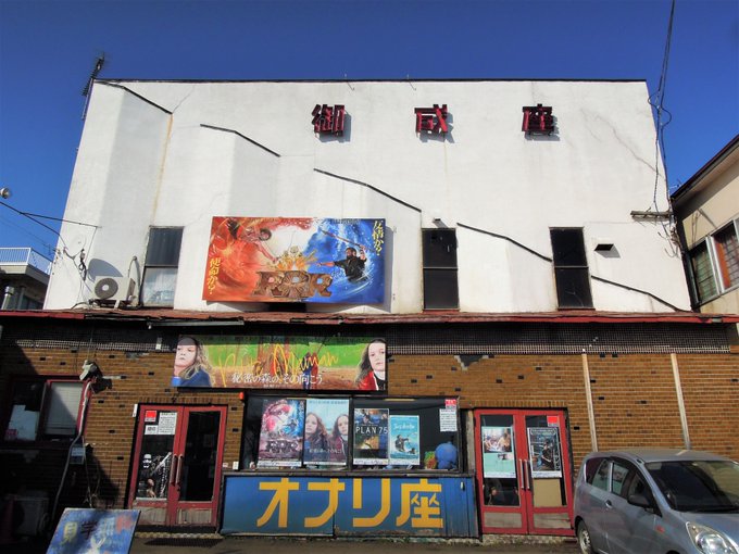 こんな昭和感全開な佇まいをしてこの映画館、GWにガルパンやレヴュースタァライトやSHIROBAKOを上映するというしかも