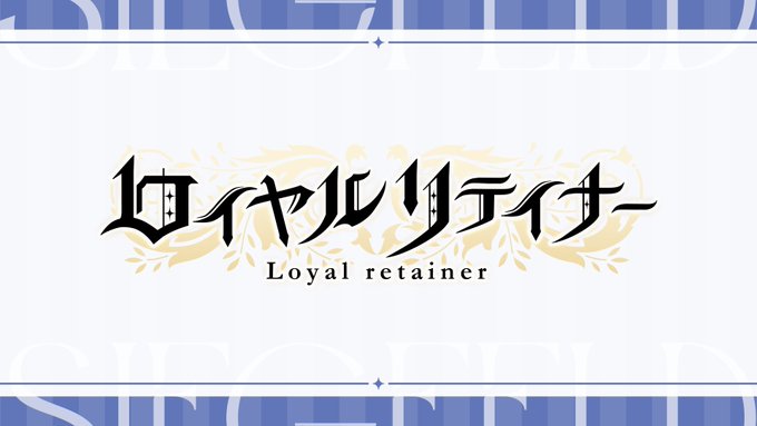 #スタリラ朗読劇 シリーズ第三弾『ロイヤルリテイナー』昼公演終了いたしました✨ #ロイリテ討ち入り で感想をお待ちしてま