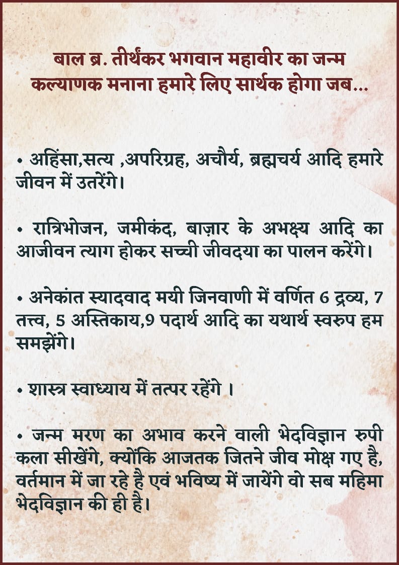 Jindharm_deshna's tweet photo. बाल ब्र. तीर्थंकर भगवान महावीर जन्म कल्याणक के उपलक्ष्य में आचरण में लेने योग्य कुछ बातें। https://t.co/Mr1NsffD0w