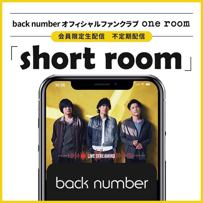 back numberオフィシャルファンクラブ「one room」会員限定🔑生配信「short room」今夜配信予定！