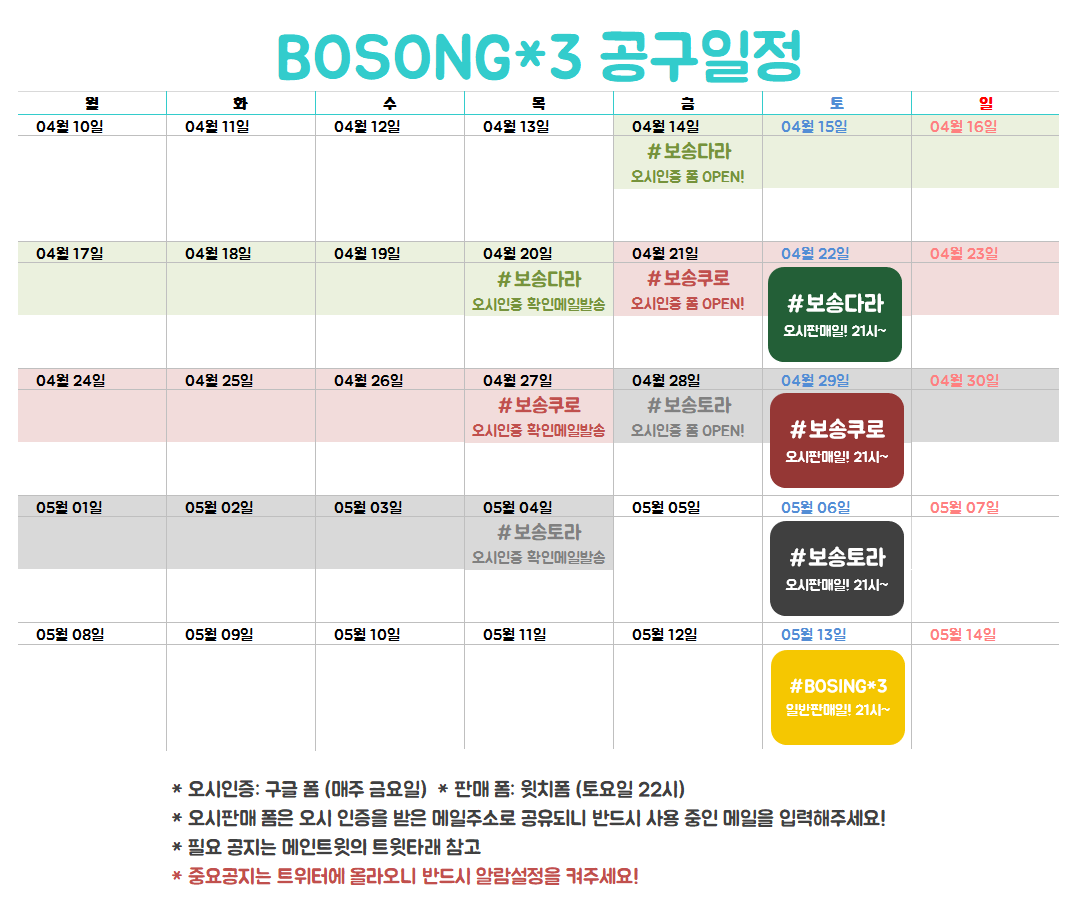 BOSONG_3's tweet photo. 🌺 #BOSONG_3 의 공구일정을 공개합니다!

모든 공지는 트위터에 우선공지되니, 구매예정이 있으신 분들은 본 계정의 알람설정을 해주시기 바랍니다! https://t.co/okn3huLf6U