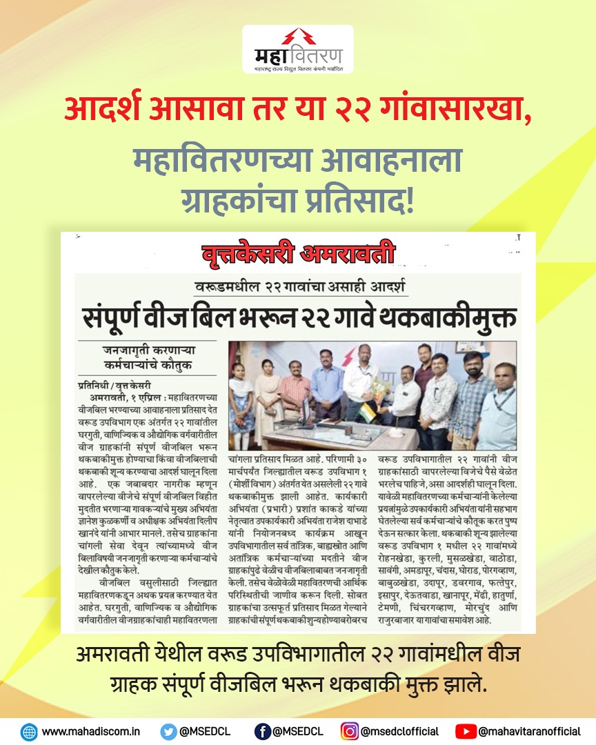 MSEDCL's tweet photo. महावितरणच्या आवाहनाला ग्राहकांचा प्रतिसाद!
#MSDECL #ConsumerFirst #ElectricCity #Power https://t.co/sUVRjLsIKn