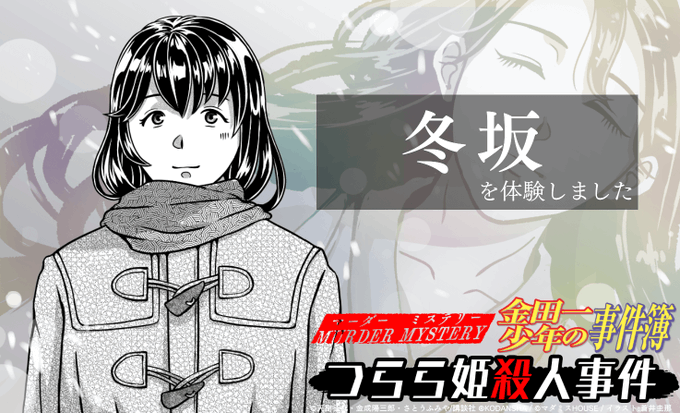 ✌️ウズで初めて遊びました✌️マーダーミステリー金田一少年の事件簿つらら姫殺人事件で冬坂を体験しました！#マダミス金田一