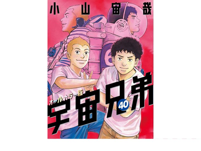 「宇宙兄弟」心が揺さぶられる。胸がたぎる。そんなマンガです。dブックのオールカラー版で珠玉の読書体験を！#dブック #電