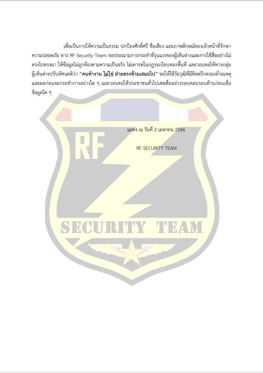 แถลงการณ์ RF Security Team ฉบับที่ 1/2566
เรื่อง ชี้แจงข้อเท็จจริงกรณีการปฏิบัติงานรักษาความปลอดภัยกิจกรรมปราศรัย
RF Security Team 
#RFsecurityteam 
#ปราศรัย 
#พลังประชารัฐ