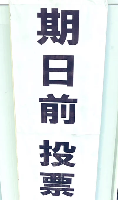 名残の桜と花筏を楽しむ散歩がてら、夫婦で県議会議員選挙の期日前投票に行ってきましたよ。県議会、市議会は私達の生活に密着した政治。とても大切なので熟慮の上で選びました。投票時のアクセサリーは  さんのネックレス。#GoVote 
