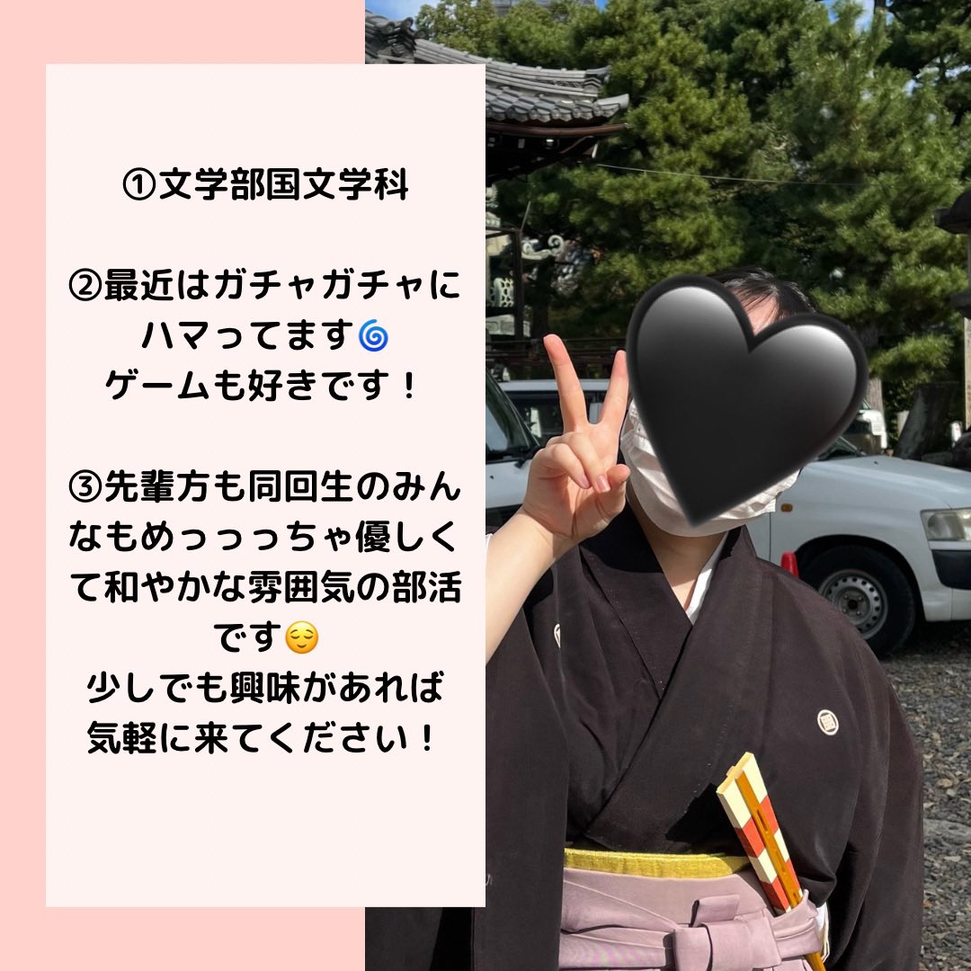 京都女子大学能楽部観世会です👘

【部員紹介③】
部員紹介も後半戦です👍🏻👍🏻👍🏻
それではどうぞ！

①学部学科
②好きなこと、もの、マイブームなど…
③新入生への一言　

#春から京女
#京女のくらぶ