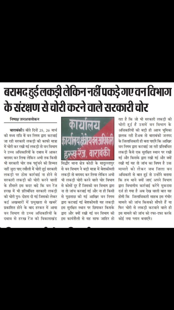 बीते दिनों वन निगम की लाखो रु॰ कीमत की लकड़ी बरामद एक सप्ताह बाद भी नहीं पकड़े गए चोर हरख रेंज के कोठी थाना क्षेत्र के  सादुल्लापुर का है मामला @BarabankiD <a href="/DrArunSaxena6/">Dr.Arun Saxena</a> <a href="/myogiadityanath/">Yogi Adityanath</a>