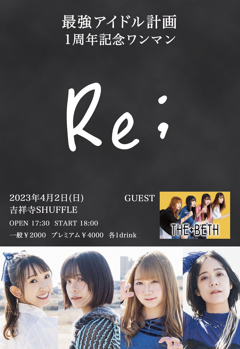 THE_BETH_JP's tweet image. 本日❗️ 
吉祥寺SHUFFLE
最強アイドル計画 1周年記念ワンマン「Re;」

OPEN 17:30 / START 18:00
一般￥2,000 / プレミアム￥4,000

今日は一緒に盛り上げよう✨️

🔽チケット 17:30まで受付！
tiget.net/events/228555