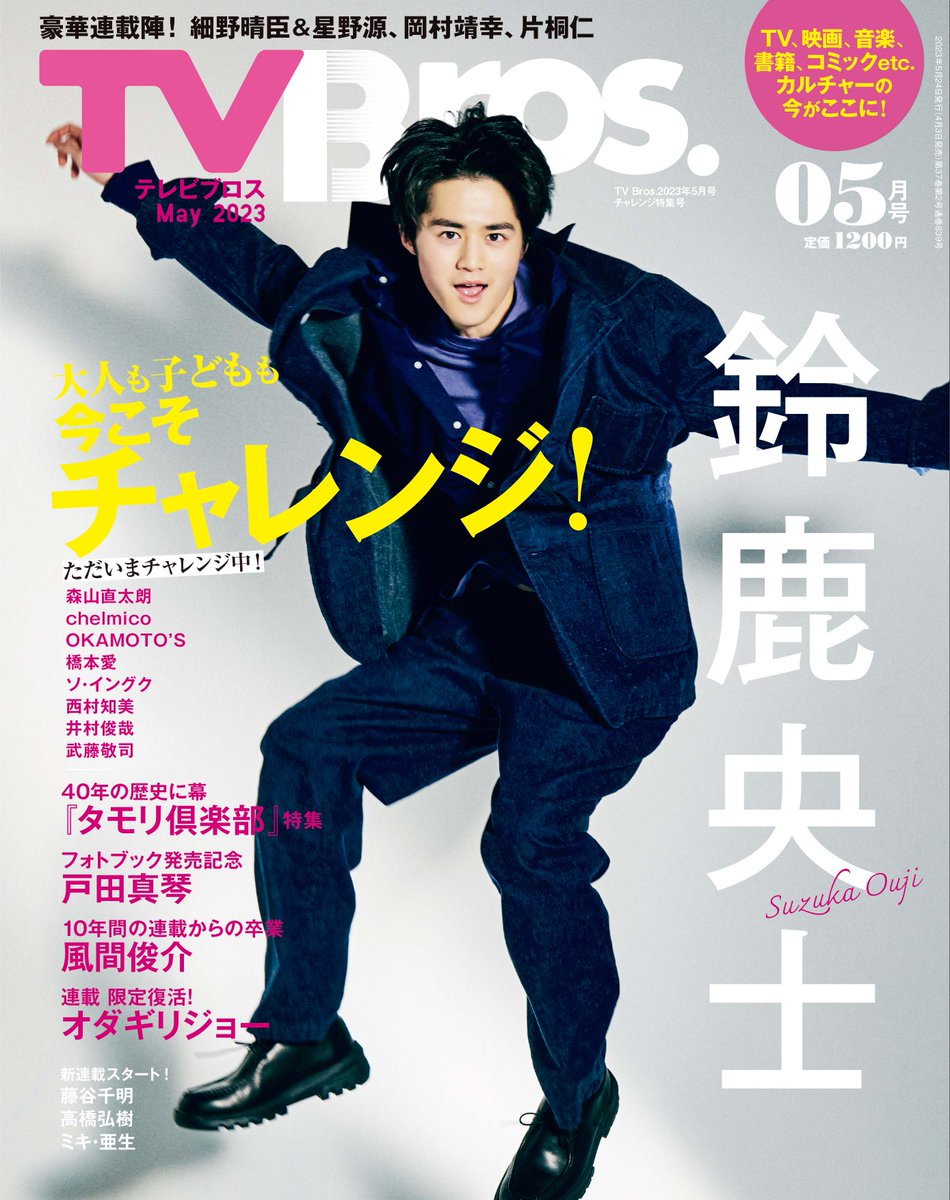 TV Bros.2023年5月号が4月3日に発売！ 前号で特別復活した連載